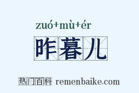 昨暮儿是什么意思的图片